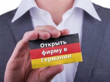 регистрировать фирму в Германии